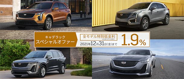 キャデラック スペシャルオファー