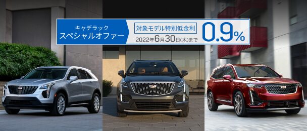 キャデラック スペシャルオファー