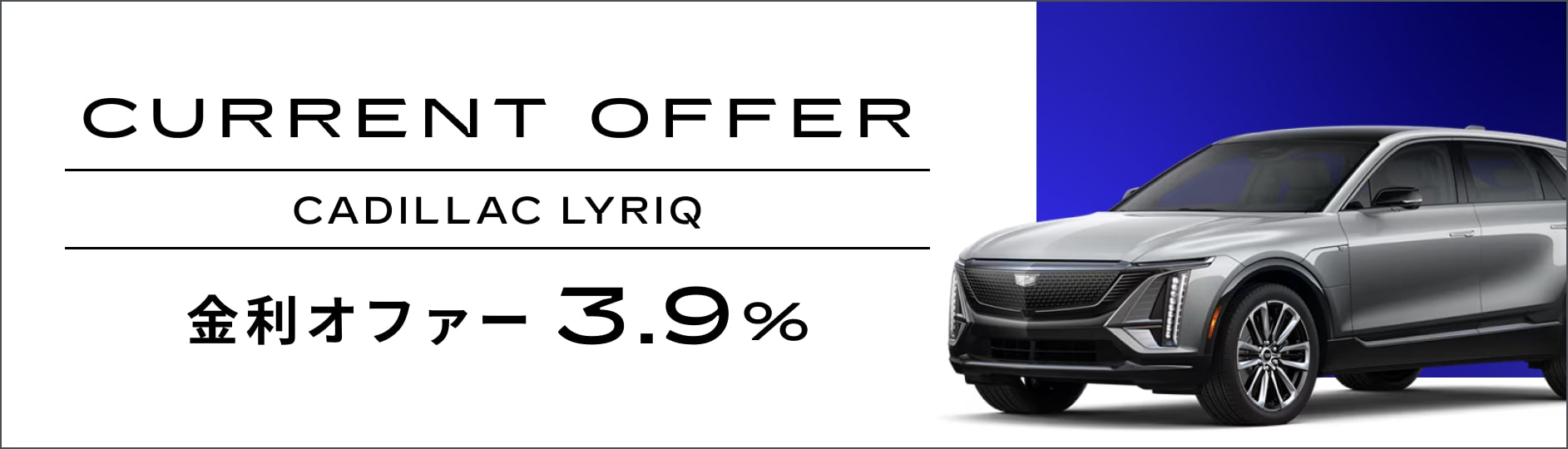 キャデラック リリック デビューフェア（CADILLAC LYRIQ DEBUT FAIR