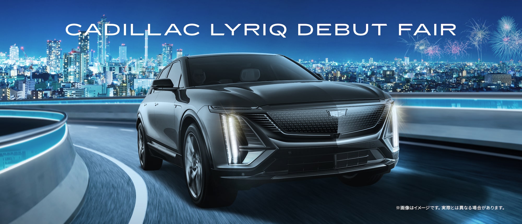 キャデラック リリック デビューフェア（CADILLAC LYRIQ DEBUT FAIR