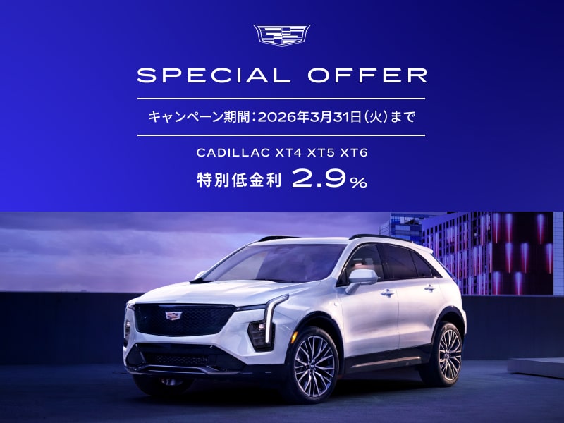 キャデラック スペシャルオファー