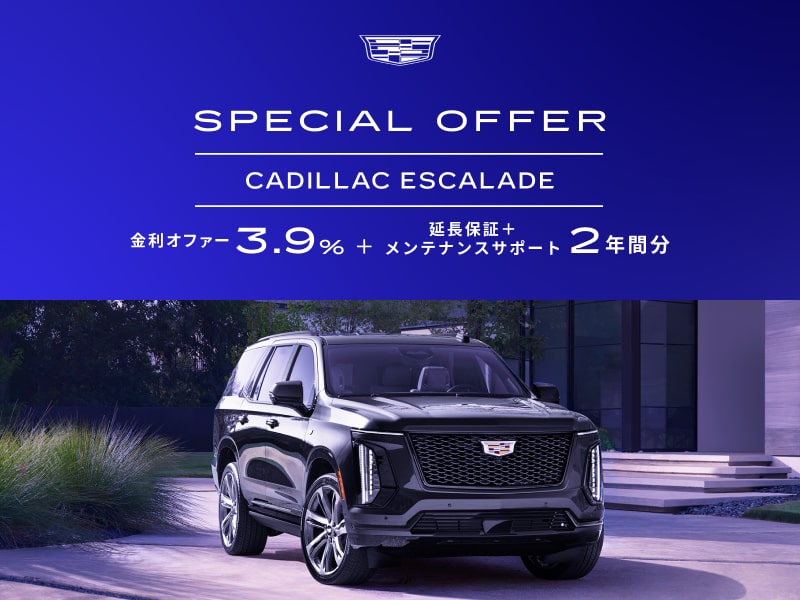 エスカレード カレントオファー