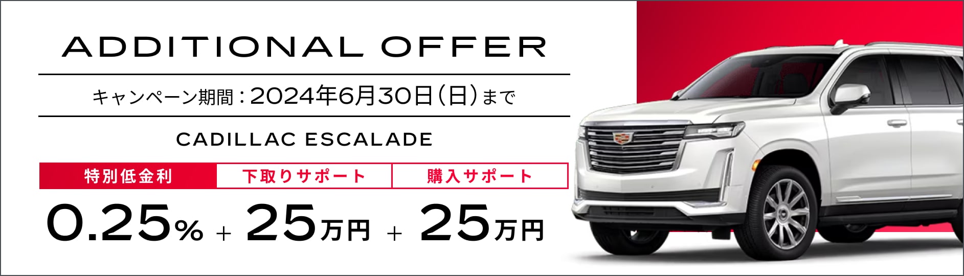 エスカレード25周年記念キャンぺーン（Escalade 25th Anniversary