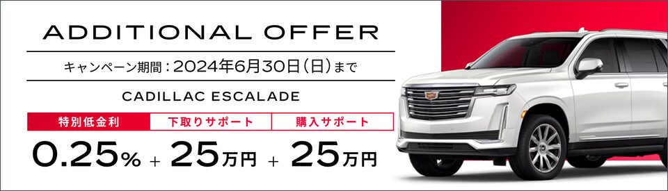 エスカレード スペシャルオファー概要