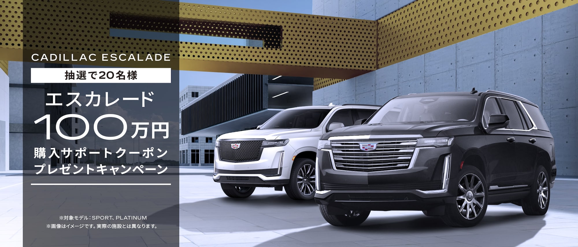 エスカレード100万円購入サポートクーポンプレゼントキャンペーン