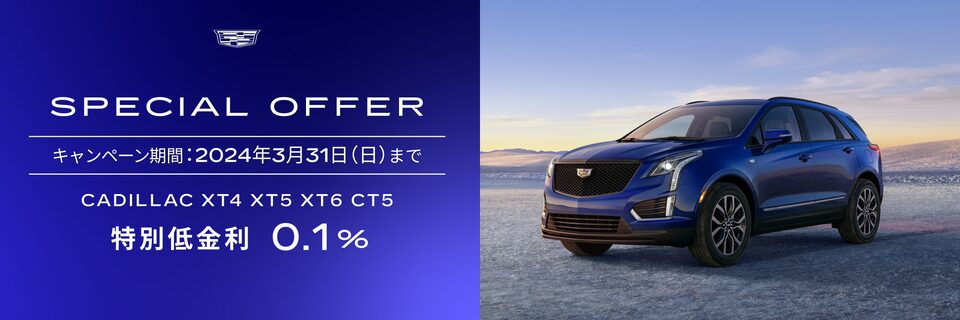 0.1%特別金利 オファー