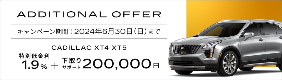 XT4 XT5スペシャルオファー概要