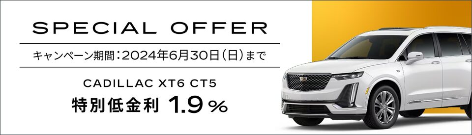 XT6 CT5スペシャルオファー概要