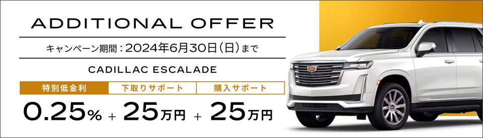 エスカレード スペシャルオファー概要