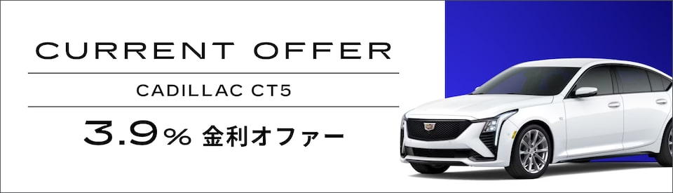 CT5 カレントオファー概要