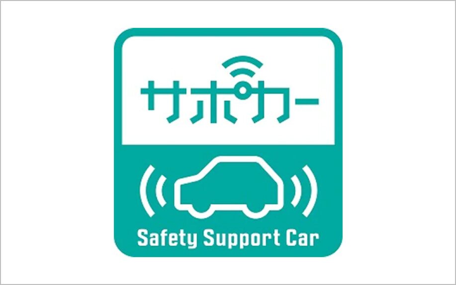 サポカー(安全運転サポート車)とは