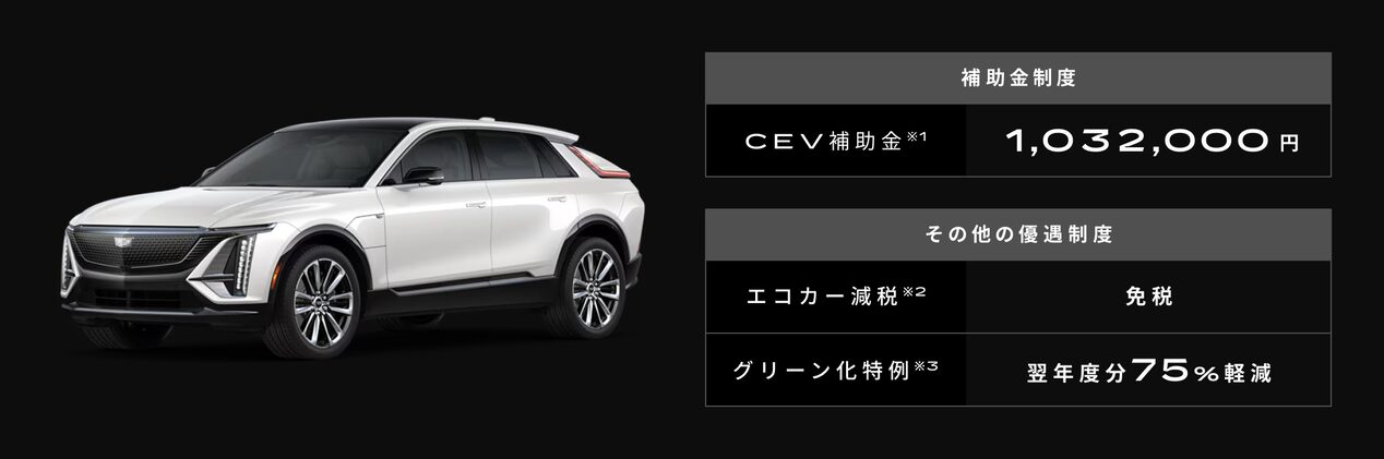 LYRIQ 補助金・その他の優遇制度