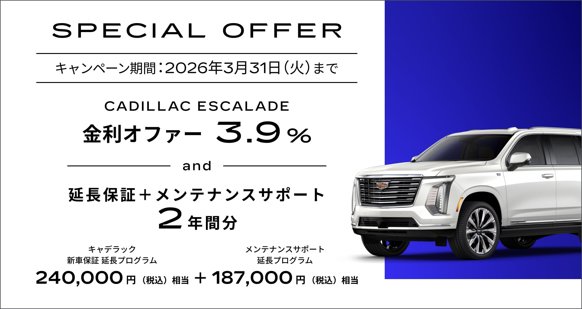 エスカレード スペシャルオファー | キャデラック ジャパン（Cadillac