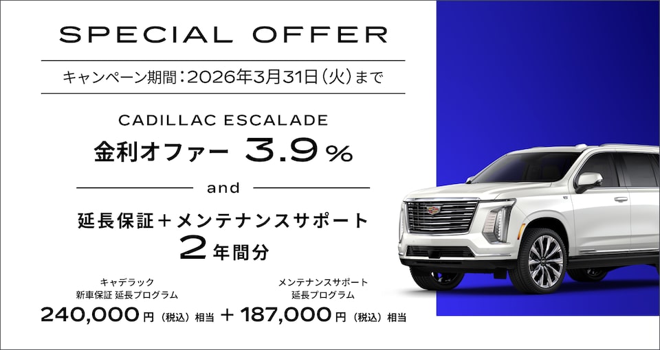 エスカレード スペシャルオファー概要