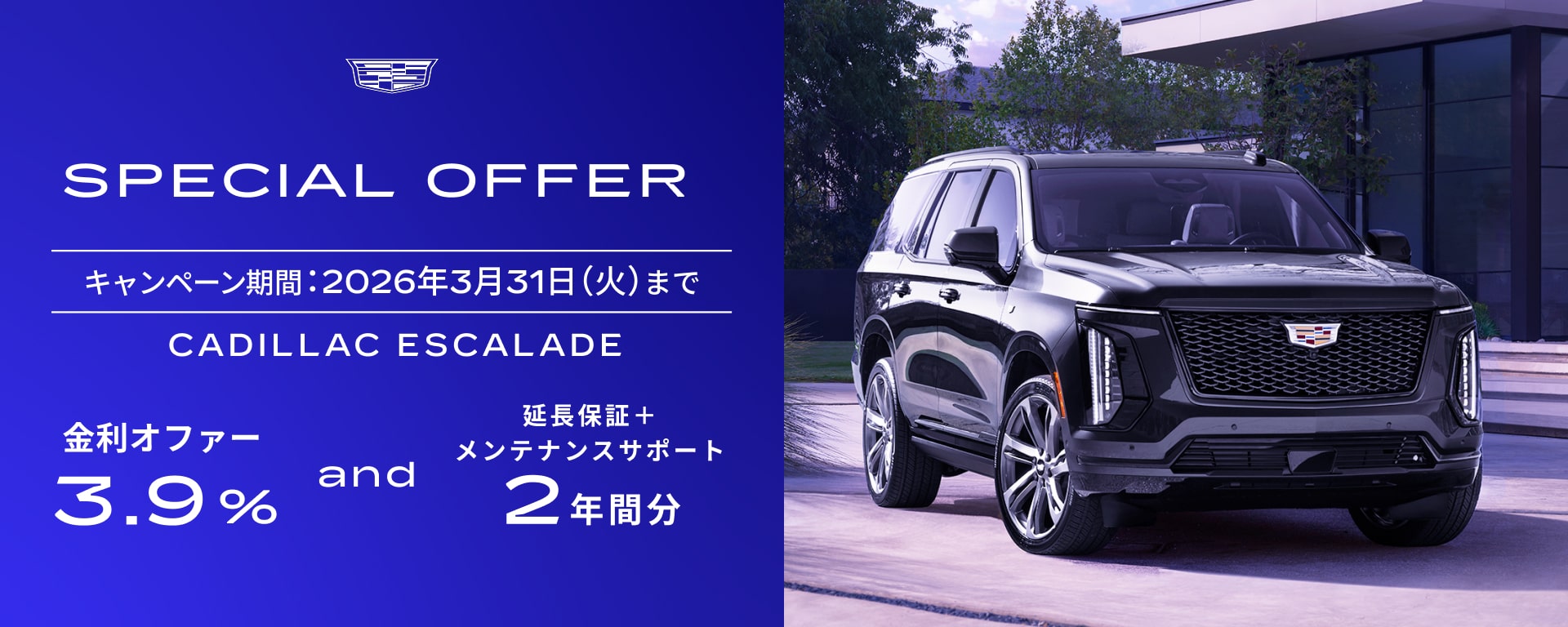 エスカレード スペシャルオファー | キャデラック ジャパン（Cadillac
