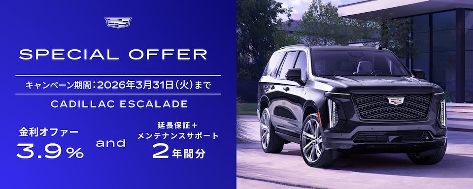エスカレード スペシャルオファー