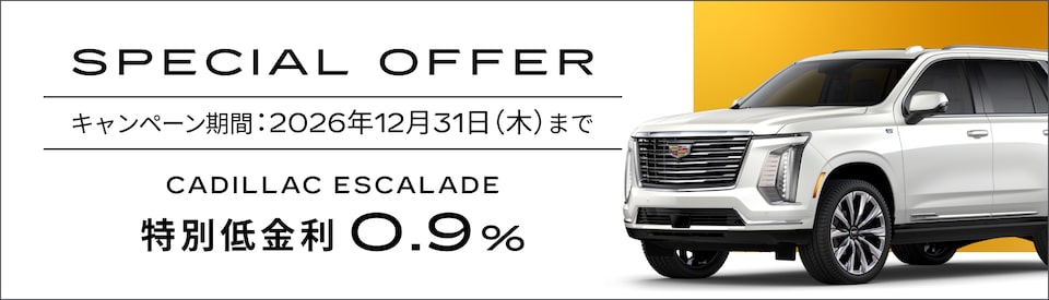 ESCALADE オファー概要