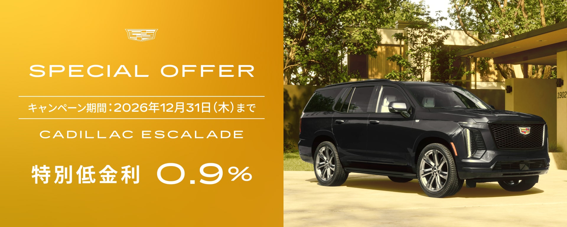 エスカレード スペシャルオファー | キャデラック ジャパン（Cadillac