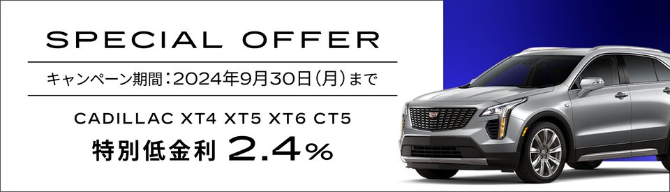 XT4 XT5 XT6 CT5スペシャルオファー概要