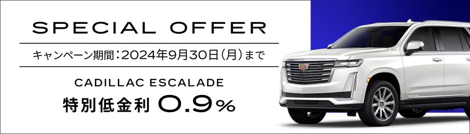 エスカレード スペシャルオファー概要