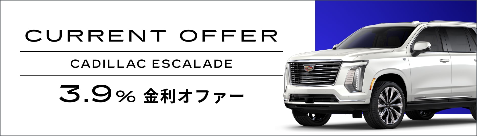 エスカレード スペシャルオファー | キャデラック ジャパン（Cadillac