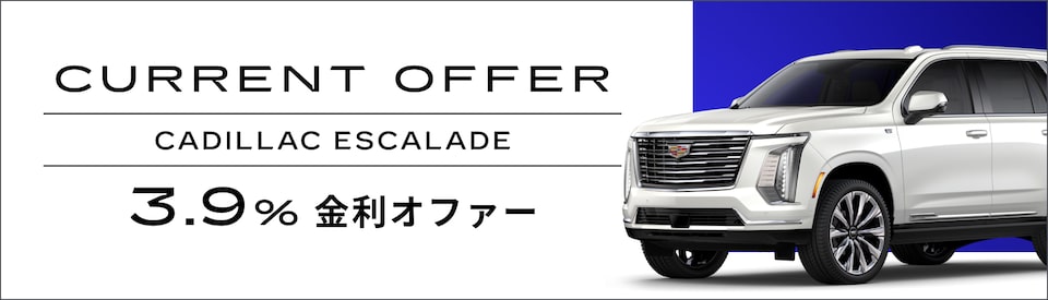 エスカレード スペシャルオファー概要