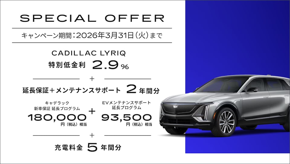 エスカレード スペシャルオファー概要