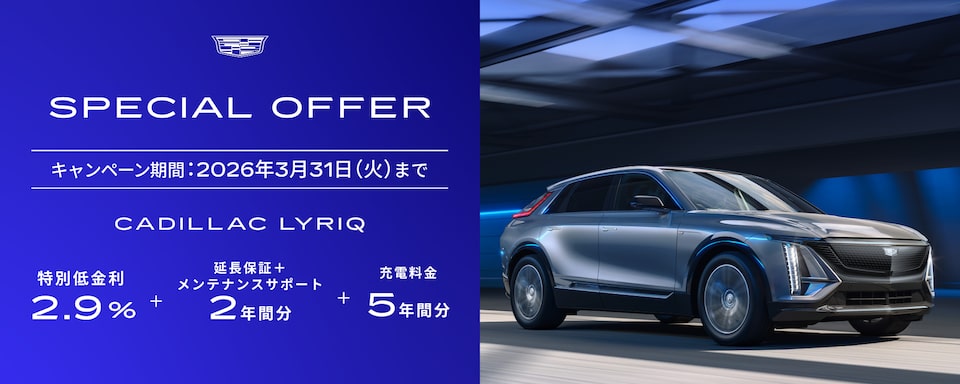 LYRIQ スペシャルオファー