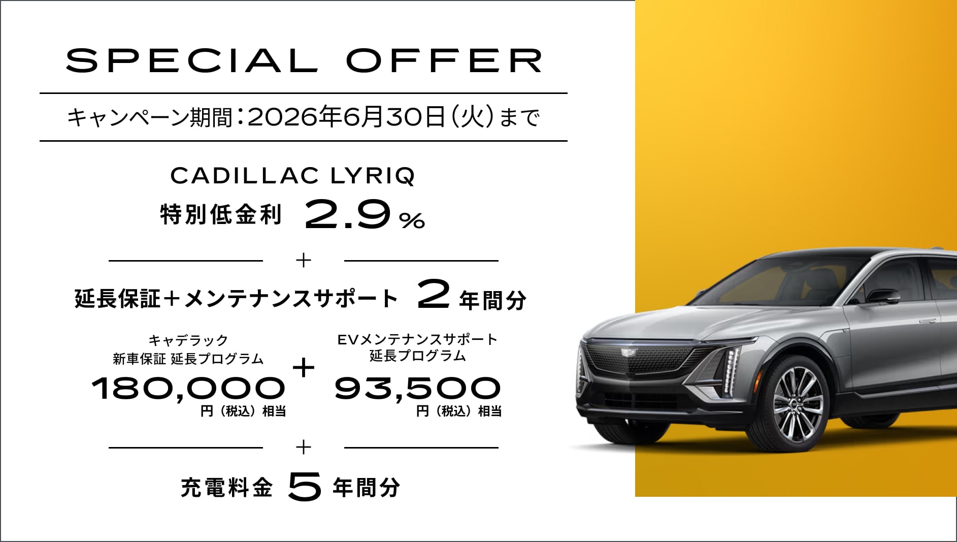 LYRIQ スペシャルオファー | キャデラック ジャパン（Cadillac Japan）