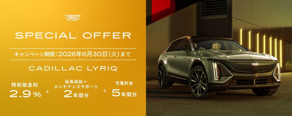 LYRIQ スペシャルオファー