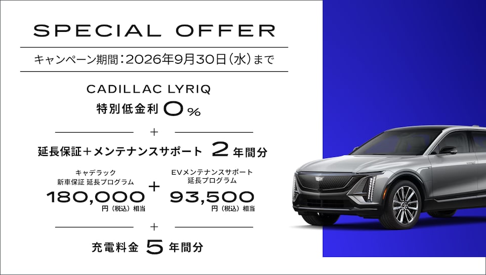 エスカレード スペシャルオファー概要