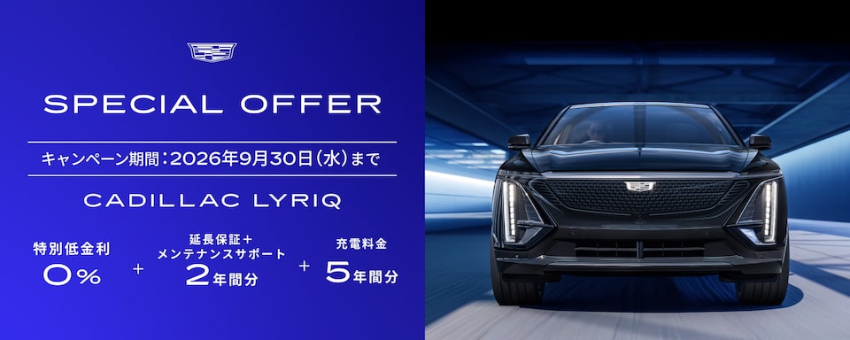 LYRIQ スペシャルオファー