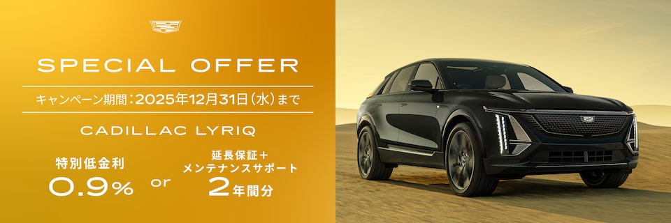 LYRIQ スペシャルオファー