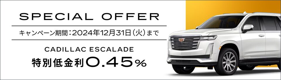 エスカレード スペシャルオファー概要