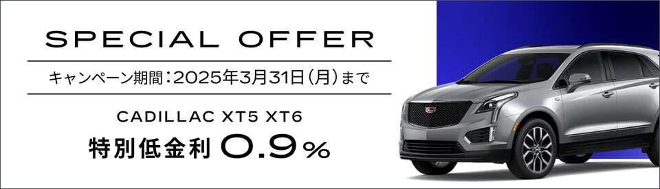 XT5, XT6 スペシャルオファー概要
