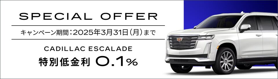 エスカレード スペシャルオファー概要