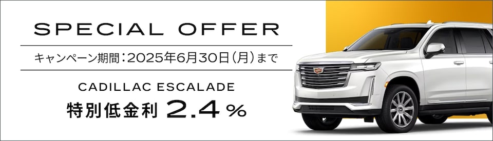 エスカレード スペシャルオファー概要