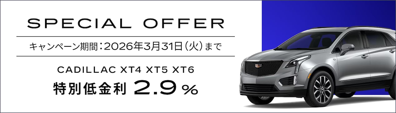 XT4,XT5, XT6 スペシャルオファー概要