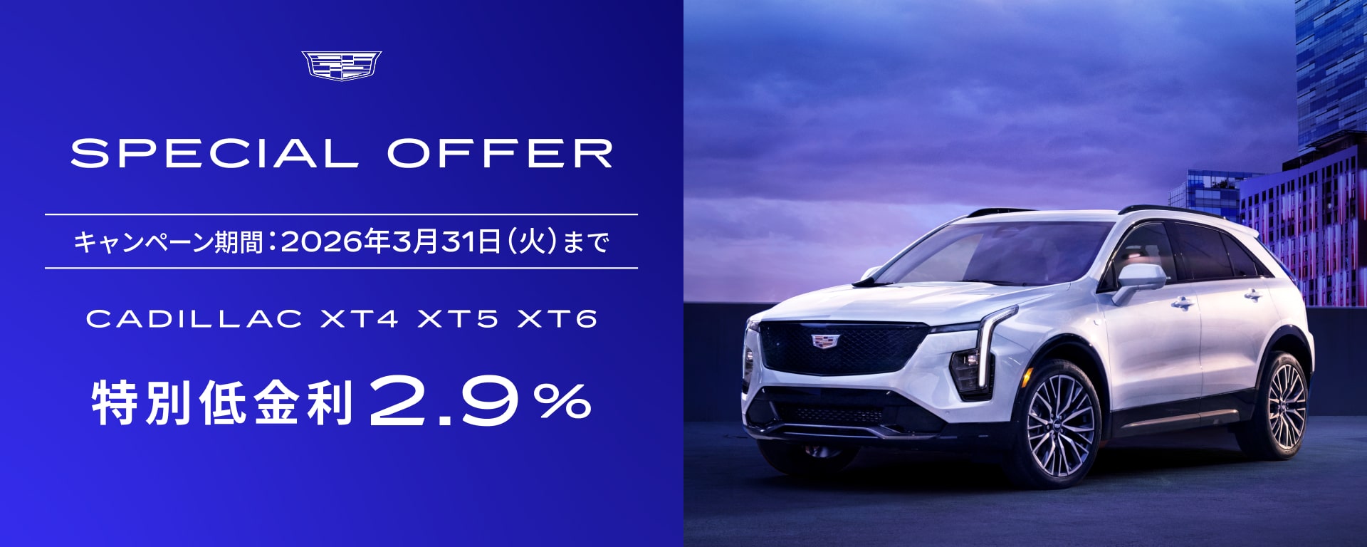 スペシャルオファー | キャデラック ジャパン（Cadillac Japan）