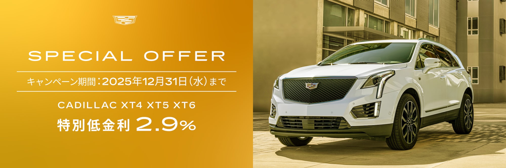 スペシャルオファー | キャデラック ジャパン（Cadillac Japan）