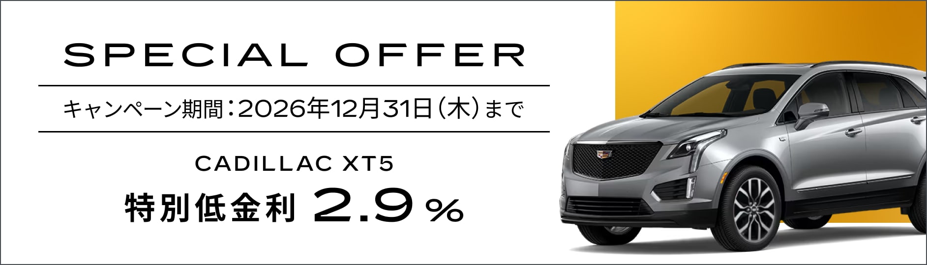 スペシャルオファー | キャデラック ジャパン（Cadillac Japan）