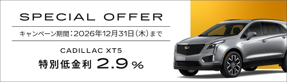 XT5 スペシャルオファー概要