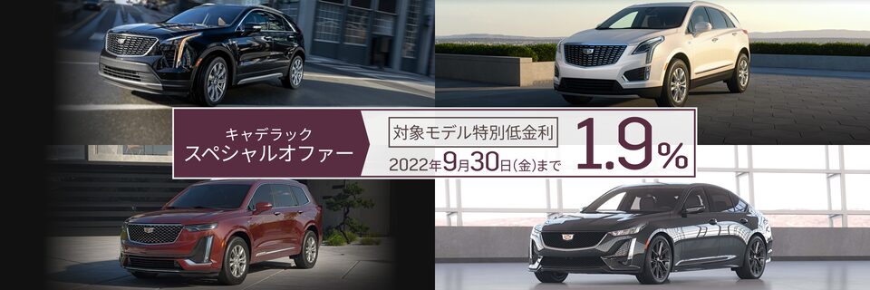 キャデラック スペシャルオファー