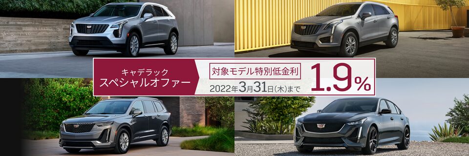 キャデラック スペシャルオファー