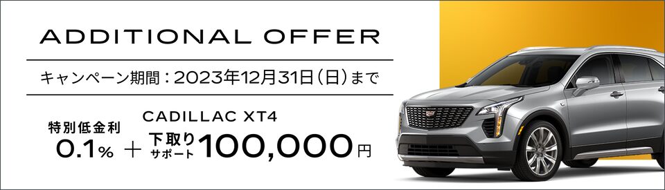 XT4スペシャルオファー概要