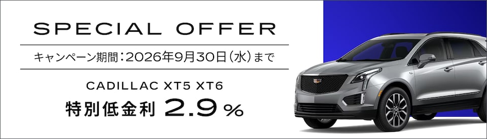 XT5, XT6 スペシャルオファー概要