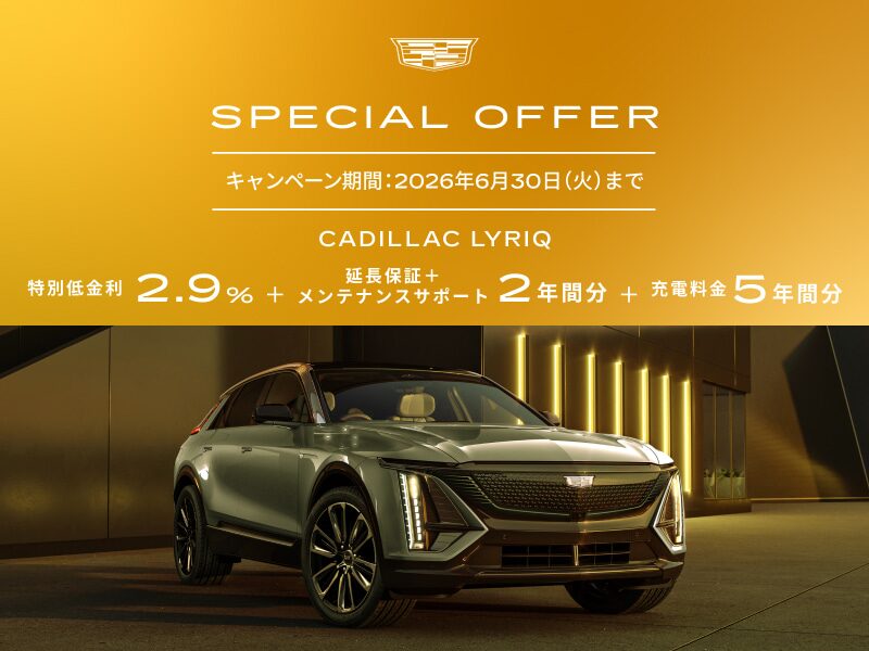 リリック スペシャルオファー