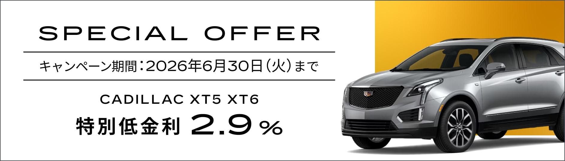 スペシャルオファー | キャデラック ジャパン（Cadillac Japan）