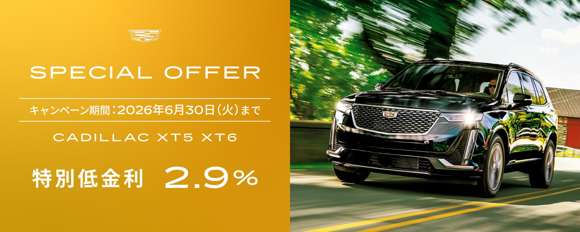 スペシャルオファー | キャデラック ジャパン（Cadillac Japan）