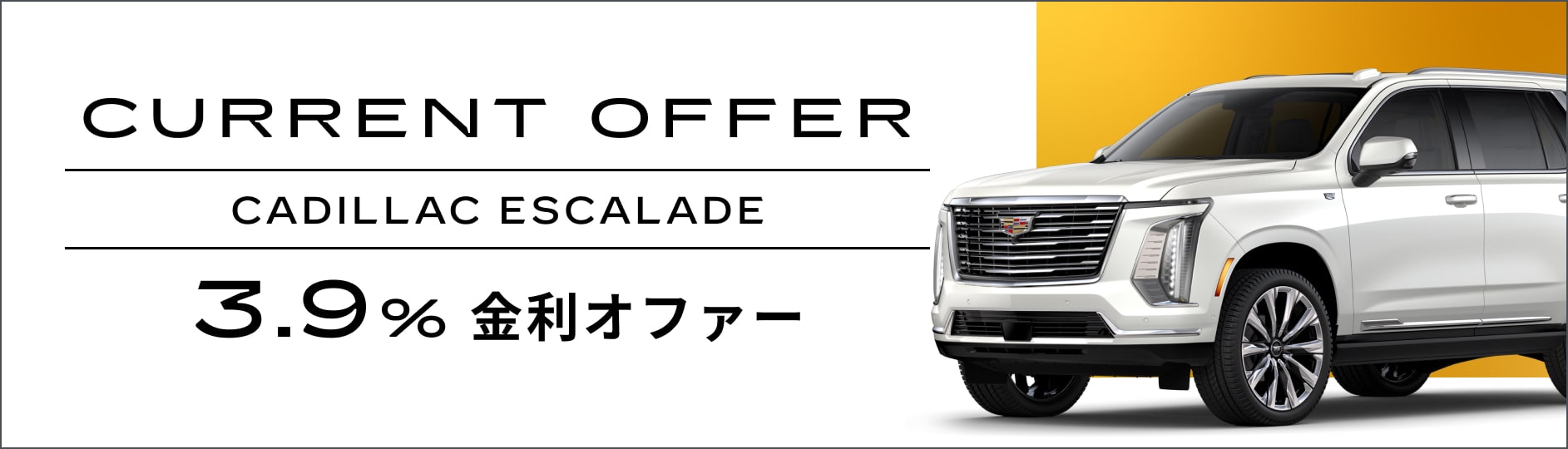 エスカレード スペシャルオファー | キャデラック ジャパン（Cadillac